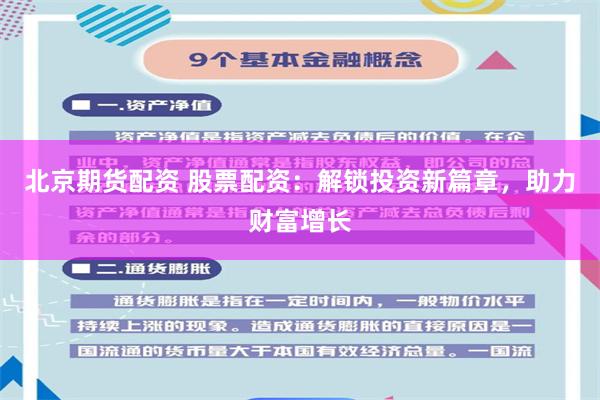 北京期货配资 股票配资：解锁投资新篇章，助力财富增长